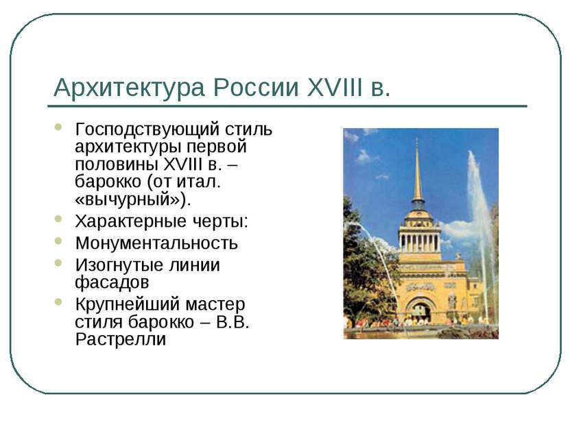 Архитектура России XVIII в. Господствующий стиль архитектуры первой половины ...