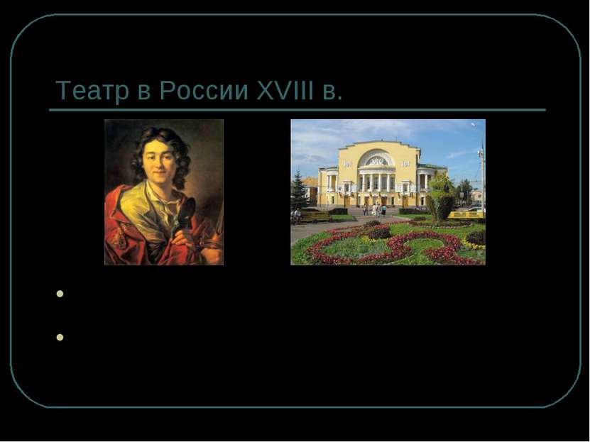 Театр в России XVIII в. Федор Григорьевич Волков – основатель первого в Росси...