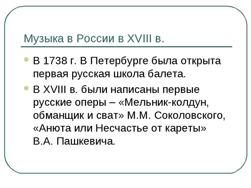 Музыка в России в XVIII в. В 1738 г. В Петербурге была открыта первая русская...