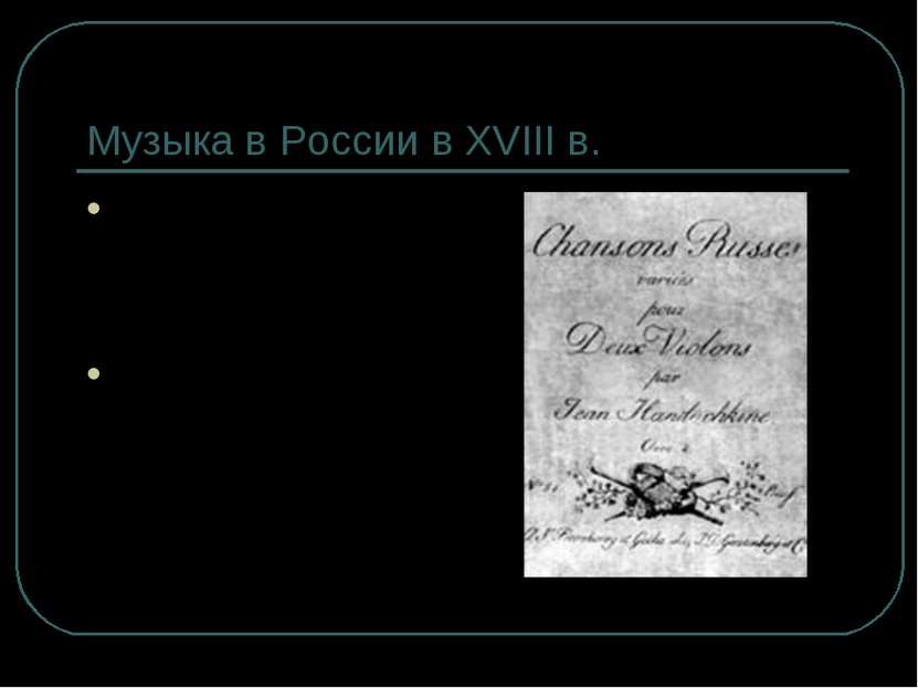 Музыка в России в XVIII в. Иван Евстафьевич Хандошкин — (1747—1804, русскийск...