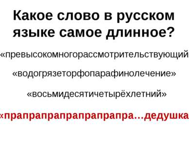 Какое слово в русском языке самое длинное? «превысокомногорассмотрительствующ...