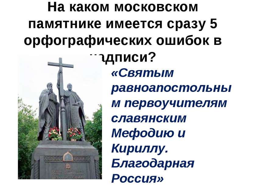 На каком московском памятнике имеется сразу 5 орфографических ошибок в надпис...