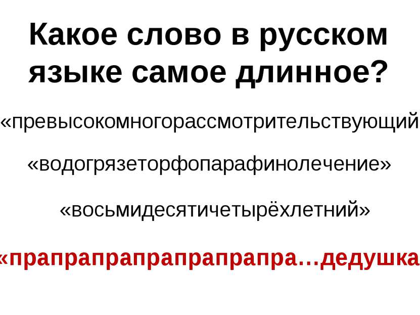 Какое слово в русском языке самое длинное? «превысокомногорассмотрительствующ...