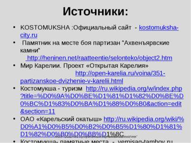 Источники: KOSTOMUKSHA :Официальный сайт - kostomuksha-city.ru Памятник на ме...