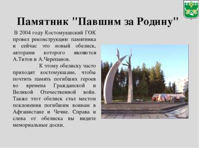 Памятник "Павшим за Родину" В 2004 году Костомукшский ГОК провел реконструкци...