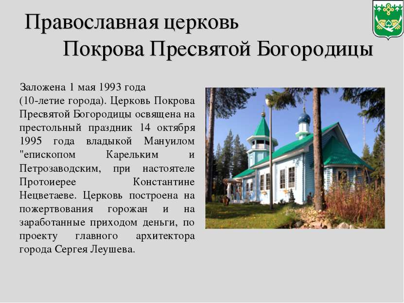 Православная церковь Покрова Пресвятой Богородицы Заложена 1 мая 1993 года (1...
