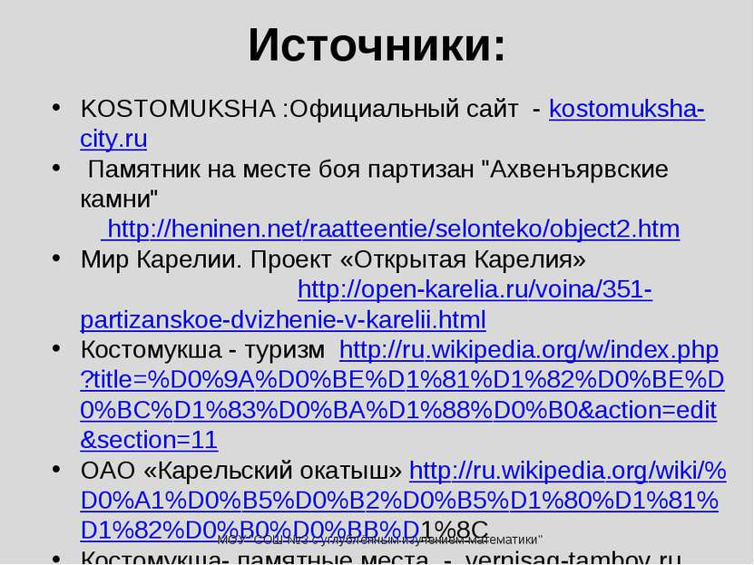 Источники: KOSTOMUKSHA :Официальный сайт - kostomuksha-city.ru Памятник на ме...
