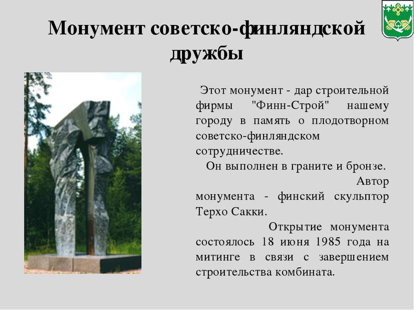 Монумент советско-финляндской дружбы Этот монумент - дар строительной фирмы "...