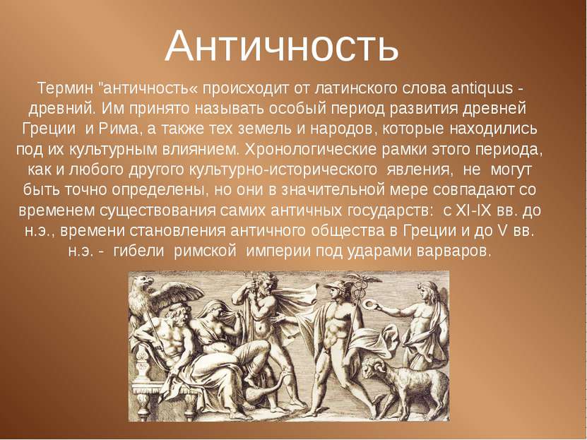 Термин "античность« происходит от латинского слова antiquus - древний. Им при...