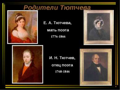 Родители Тютчева Е. А. Тютчева, мать поэта 1776-1866 И. Н. Тютчев, отец поэта...