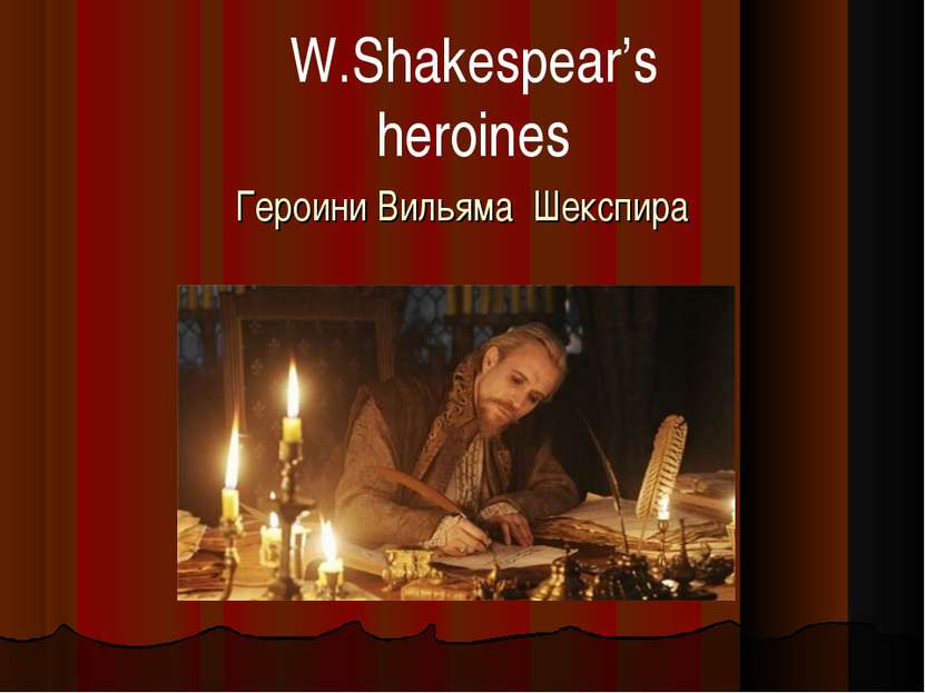 Героини Вильяма Шекспира Героини Вильяма Шекспира W.Shakespear’s heroines