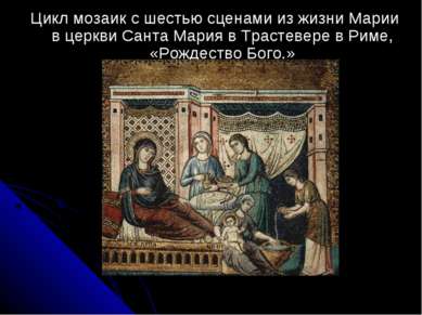 Цикл мозаик с шестью сценами из жизни Марии в церкви Санта Мария в Трастевере...