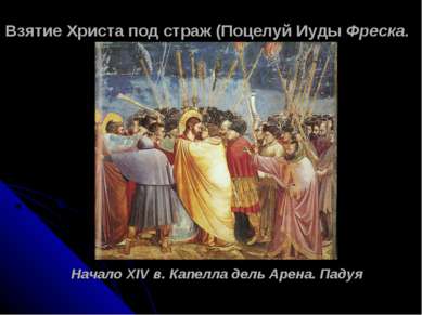Взятие Христа под страж (Поцелуй Иуды Фреска. Начало XIV в. Капелла дель Арен...