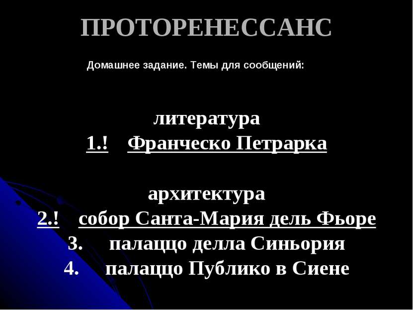 ПРОТОРЕНЕССАНС литература 1.! Франческо Петрарка архитектура 2.! собор Санта-...