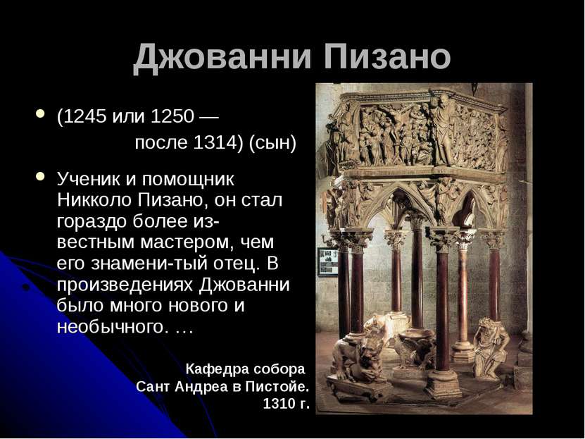 Джованни Пизано (1245 или 1250 — после 1314) (сын) Ученик и помощник Никколо ...