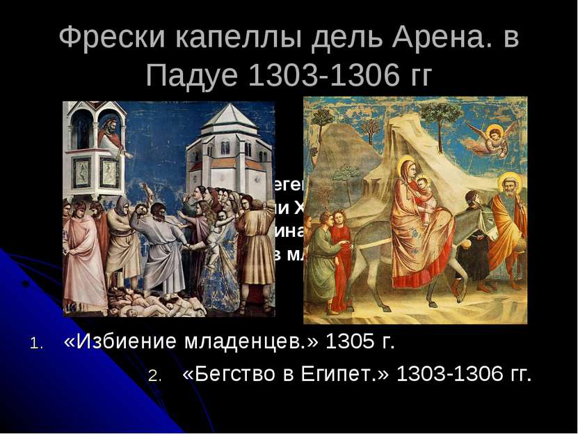 Фрески капеллы дель Арена. в Падуе 1303-1306 гг «Избиение младенцев.» 1305 г....