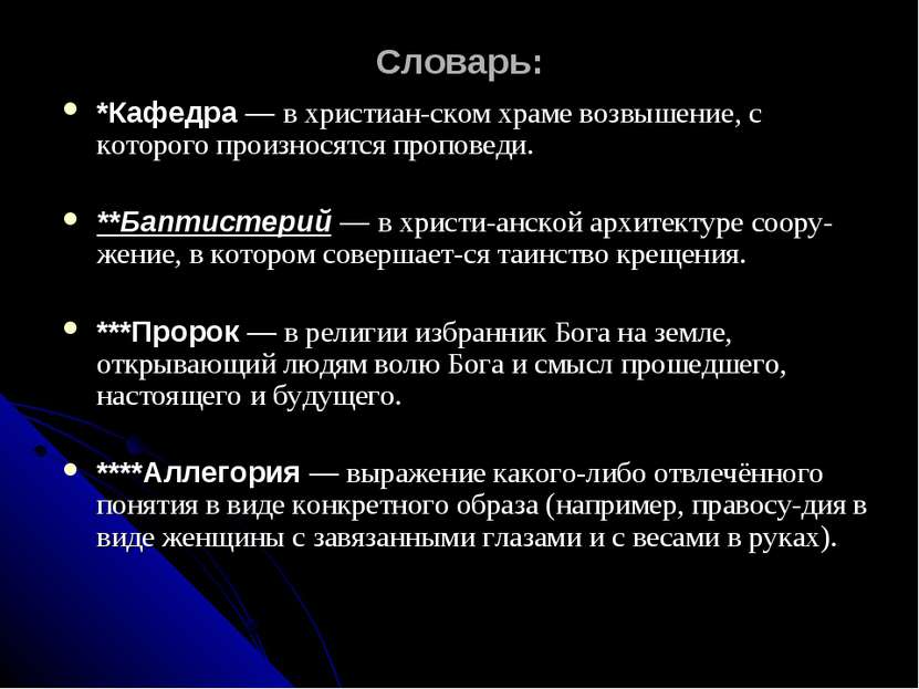 Словарь: *Кафедра — в христиан ском храме возвышение, с которого произносятся...