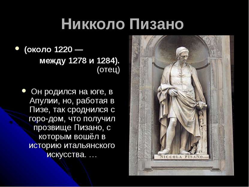 Никколо Пизано (около 1220 — между 1278 и 1284). (отец) Он родился на юге, в ...