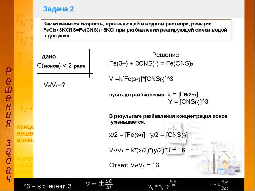 Задача 2 Как изменится скорость, протекающей в водном растворе, реакции FeCl3...