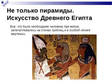 Не только пирамиды. Искусство Древнего Египта Все, что было необходимо челове...