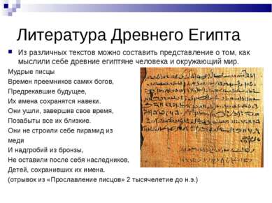 Литература Древнего Египта Из различных текстов можно составить представление...