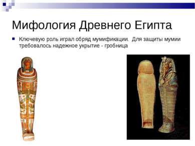 Мифология Древнего Египта Ключевую роль играл обряд мумификации. Для защиты м...