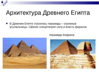 Архитектура Древнего Египта В Древнем Египте строились пирамиды – огромные ус...