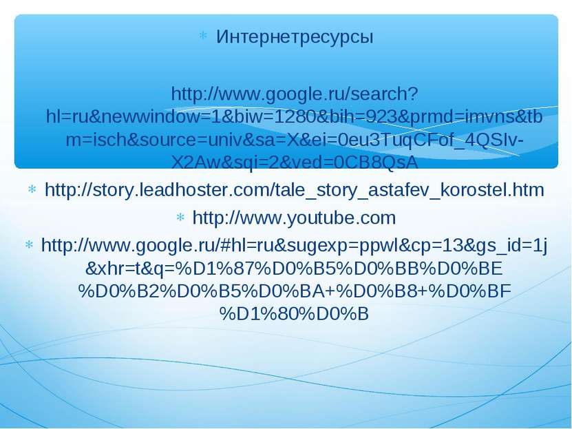 Интернетресурсы http://www.google.ru/search?hl=ru&newwindow=1&biw=1280&bih=92...