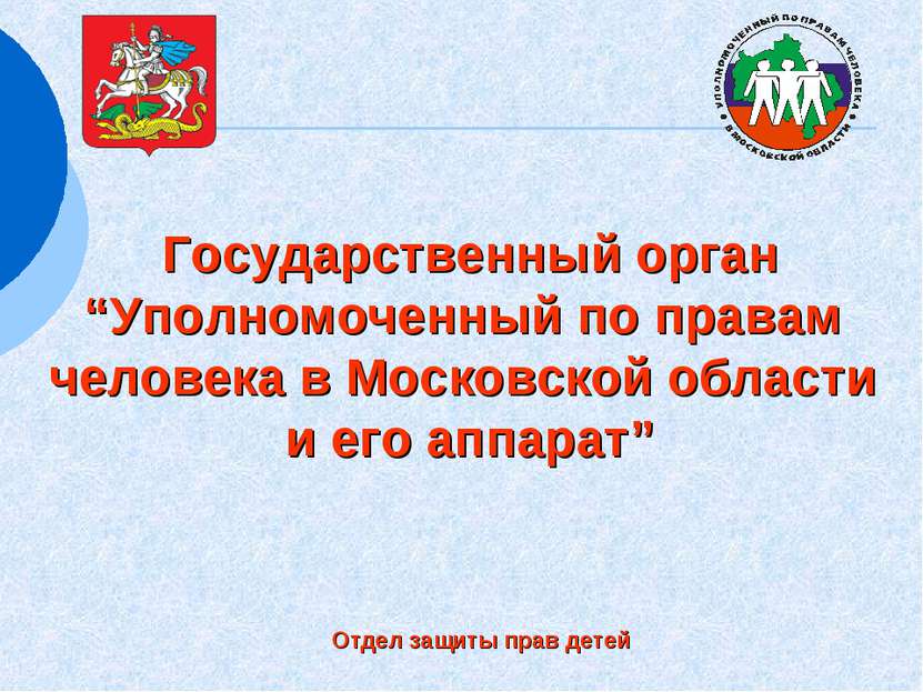 Государственный орган “Уполномоченный по правам человека в Московской области...
