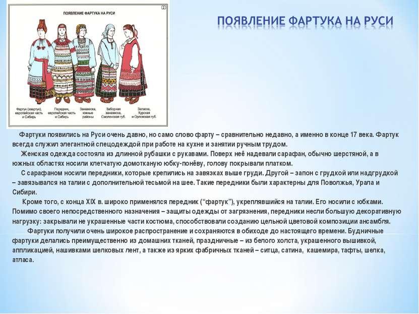 Фартуки появились на Руси очень давно, но само слово фарту – сравнительно нед...
