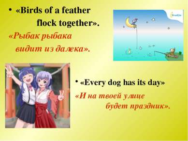 «Birds of a feather flock together». «Рыбак рыбака видит из далека». «Every d...