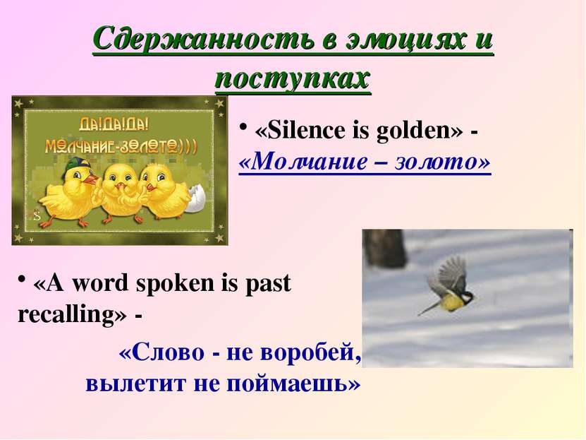 Сдержанность в эмоциях и поступках «Silence is golden» - «Молчание – золото» ...