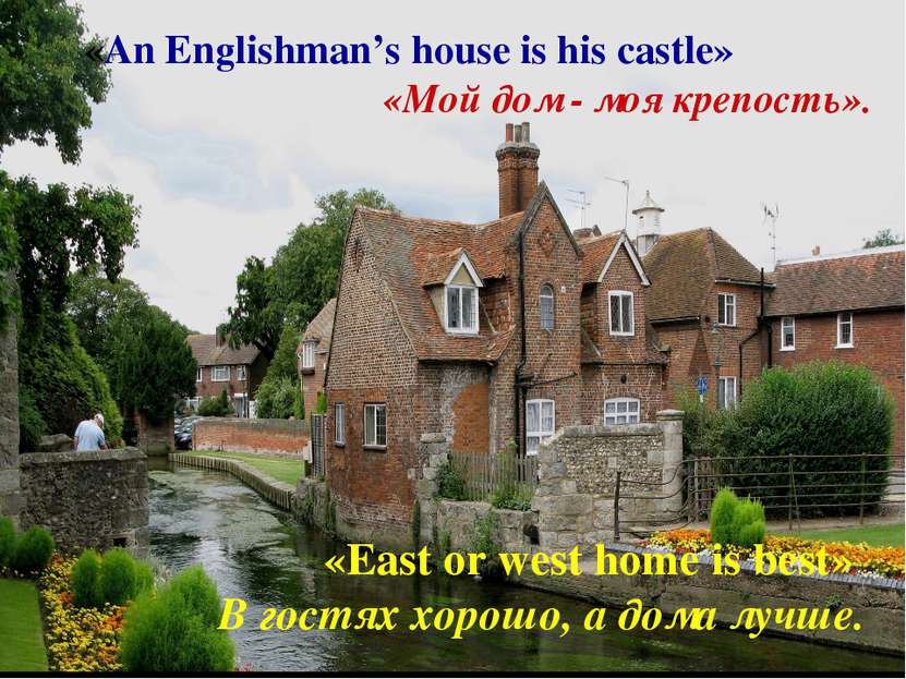 «East or west home is best» В гостях хорошо, а дома лучше. «An Englishman’s h...