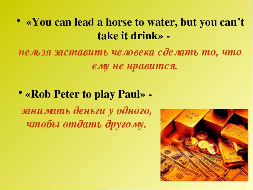 «You can lead a horse to water, but you can’t take it drink» - нельзя застави...