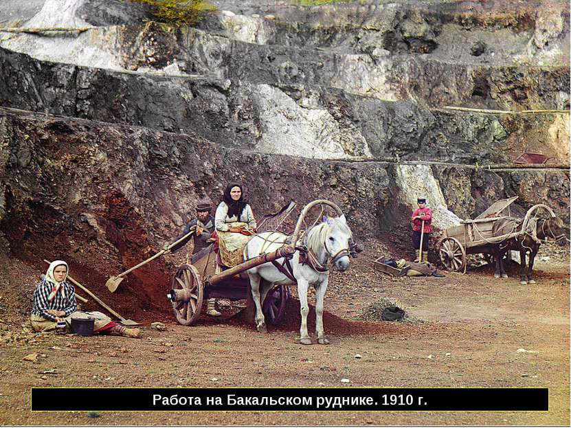 Работа на Бакальском руднике. 1910 г.