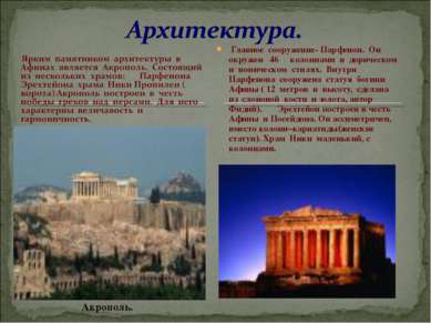 Главное сооружение- Парфенон. Он окружен 46 колоннами в дорическом и ионическ...