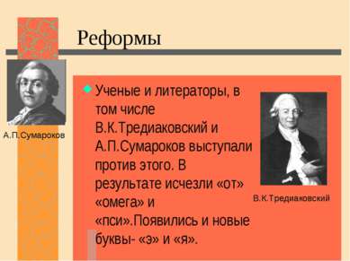 Реформы Ученые и литераторы, в том числе В.К.Тредиаковский и А.П.Сумароков вы...