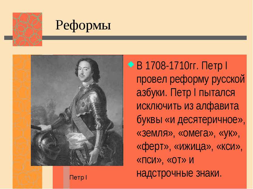 Реформы В 1708-1710гг. Петр I провел реформу русской азбуки. Петр I пытался и...