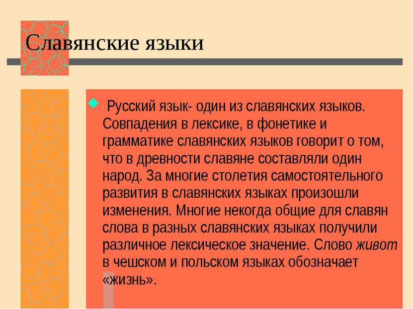 Славянские языки Русский язык- один из славянских языков. Совпадения в лексик...