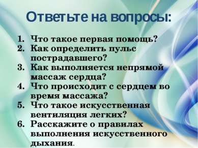 Ответьте на вопросы: Что такое первая помощь? Как определить пульс пострадавш...