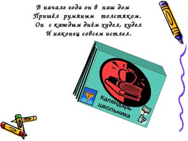 В начале года он в наш дом Пришёл румяным толстяком. Он с каждым днём худел, ...