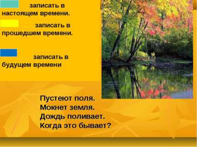 Пустеют поля. Мокнет земля. Дождь поливает. Когда это бывает? записать в наст...