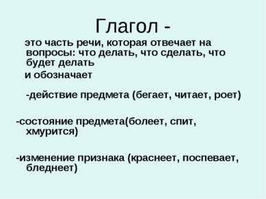 Глагол - это часть речи, которая отвечает на вопросы: что делать, что сделать...