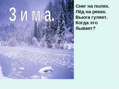 Снег на полях. Лёд на реках. Вьюга гуляет. Когда это бывает?