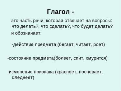 Глагол - это часть речи, которая отвечает на вопросы: что делать?, что сделат...