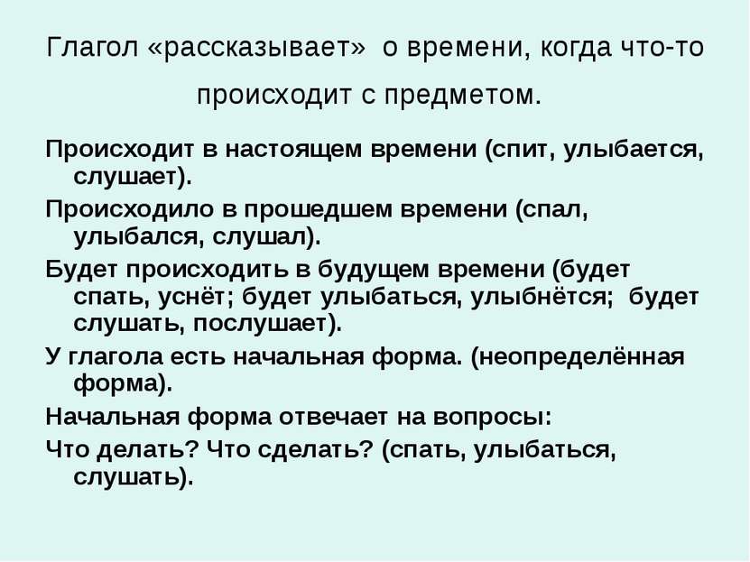 Глагол «рассказывает» о времени, когда что-то происходит с предметом. Происхо...