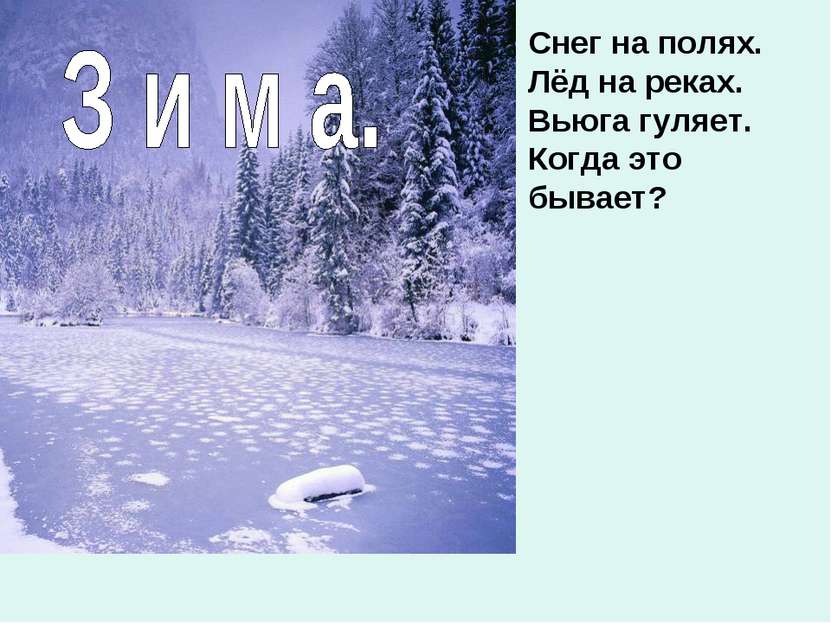 Снег на полях. Лёд на реках. Вьюга гуляет. Когда это бывает?