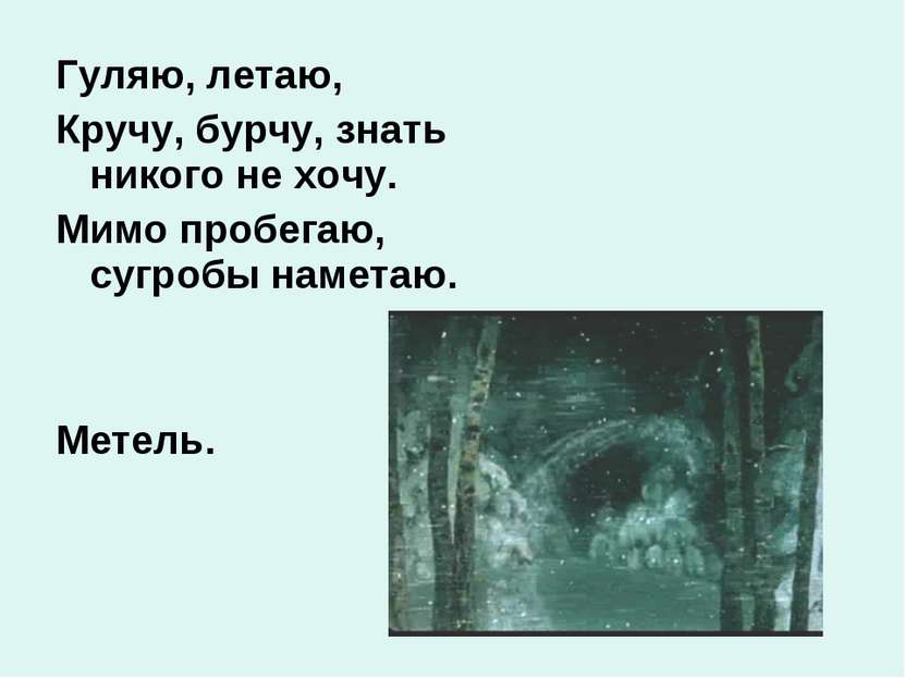 Гуляю, летаю, Кручу, бурчу, знать никого не хочу. Мимо пробегаю, сугробы наме...