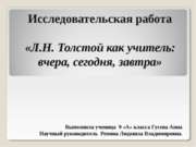 Л.Н. Толстой как учитель: вчера, сегодня, завтра