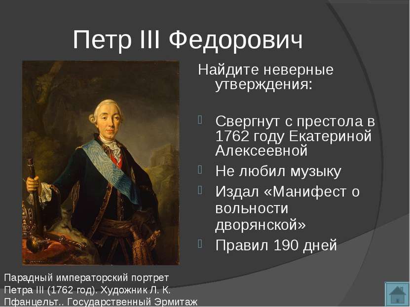 Петр III Федорович Найдите неверные утверждения: Свергнут с престола в 1762 г...